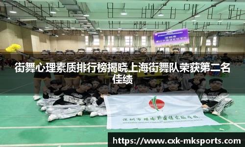 街舞心理素质排行榜揭晓上海街舞队荣获第二名佳绩