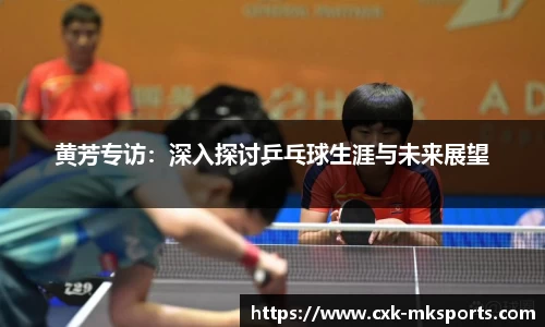 黄芳专访：深入探讨乒乓球生涯与未来展望