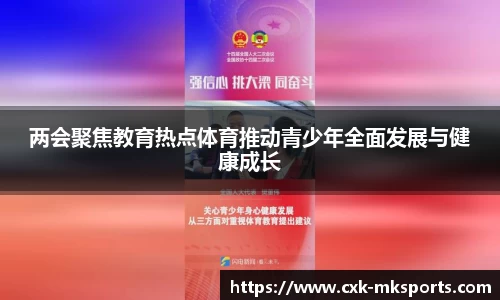 两会聚焦教育热点体育推动青少年全面发展与健康成长